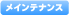 メンテナンス