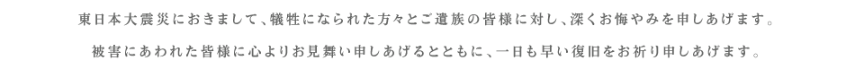 「東日本大震災におきまして…」