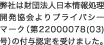 プライバシーマーク付与認定