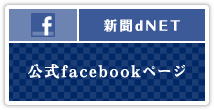 新聞ｄNET公式facebookページ