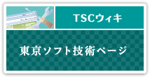 東京ソフト技術ページ