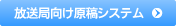 放送局向け原稿システム