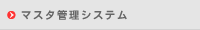 マスタ管理システム