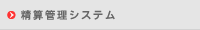 精算管理システム