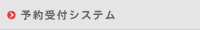 予約受付システム