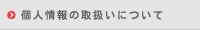 個人情報の取扱いについて