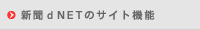 新聞dNETのサイト機能