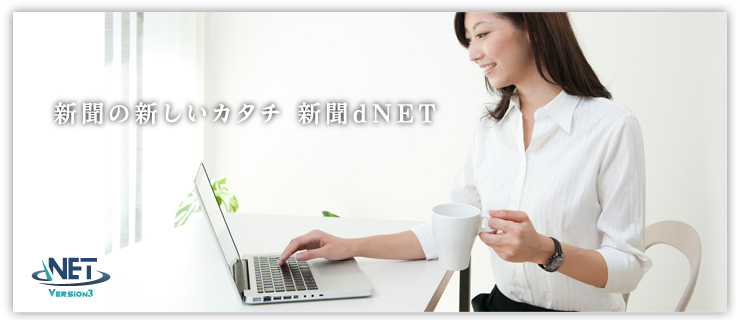 新聞dNET