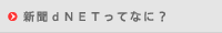 新聞dNETってなに？