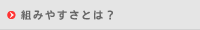 組みやすさとは？