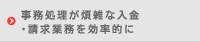 事務処理が煩雑な入金・請求業務を効率的に