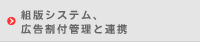 組版システム、広告割付管理と連携