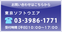 お問い合わせ「東京ソフトウエア 03-3986-1771 平日（10:00～17:00）」