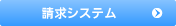 請求システム