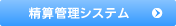精算管理システム
